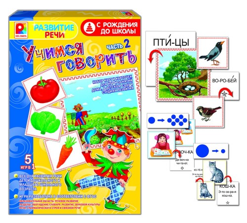 Учимся говорить - Часть 2: обучающая игра
