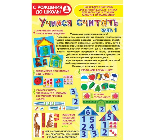 Учимся считать - Часть 1: обучающая игра