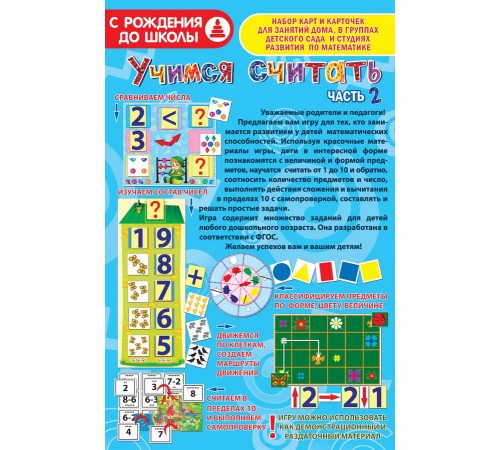 Учимся считать - Часть 2: обучающая игра