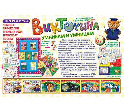 Умникам и умницам - Викторина: обучающая игра