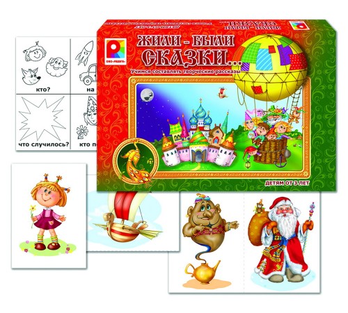 Жили-были сказки - развивающая игра