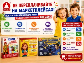 Не переплачивайте на маркетплейсах! Покупать развивающие игры на сайте производителя выгодно!