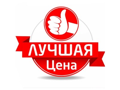 Лучшая цена производителя